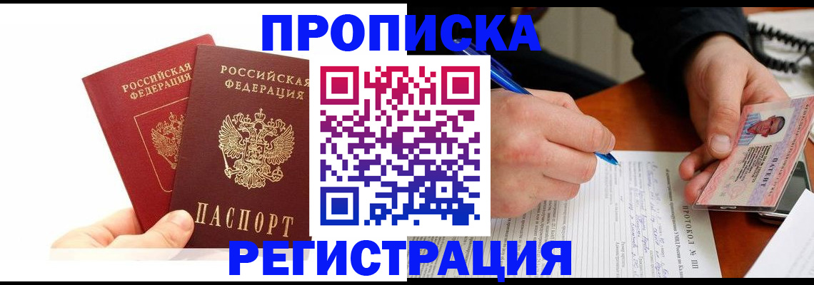 прописка гарантия в Киселёвске